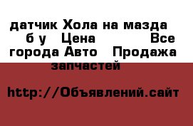 датчик Хола на мазда rx-8 б/у › Цена ­ 2 000 - Все города Авто » Продажа запчастей   